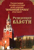 DVD "Московский Кремль: Резиденция власти" - fgospostavki.ru - Махачкала