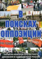 DVD Документальный фильм "В поисках оппозиции" - fgospostavki.ru - Махачкала