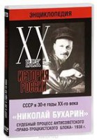 DVD "Мультимедийная энциклопедия «История России. ХХ век». СССР в 30-е годы. Николай Бухарин. Судебный процесс антисоветского «право-троцкистского блока» 1938 г." - fgospostavki.ru - Махачкала