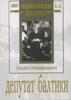 DVD художественный фильм "Депутат Балтики" - fgospostavki.ru - Махачкала