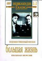 DVD художественный фильм "Большая жизнь" - fgospostavki.ru - Махачкала