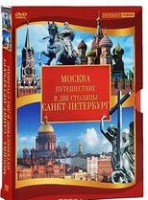 DVD "Путешествие в две столицы" 2 DVD-диска - fgospostavki.ru - Махачкала
