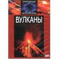 DVD "Вулканы" - fgospostavki.ru - Махачкала