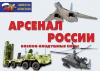 Комплект плакатов "Арсенал России (Военно-воздушные силы)" - fgospostavki.ru - Махачкала