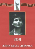 DVD художественный фильм "Зоя. Жила-была девочка" - fgospostavki.ru - Махачкала