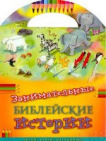 Занимательные библейские истории Читай! Играй! Отгадывай! - fgospostavki.ru - Махачкала