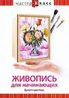 DVD "Мастер-класс. Живопись для начинающих. Букет цветов" - fgospostavki.ru - Махачкала