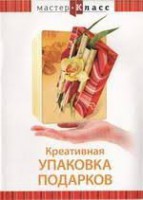 DVD "Мастер-класс. Креативная упаковка подарков" - fgospostavki.ru - Махачкала