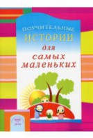 Поучительные истории для самых маленьких - fgospostavki.ru - Махачкала