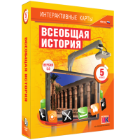 Интерактивные карты. Всеобщая история. 5 класс - fgospostavki.ru - Махачкала