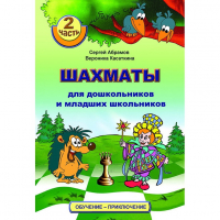 "Шахматы для дошкольников и младших школьников. Часть 2" Абрамов С, Касаткина В. - fgospostavki.ru - Махачкала