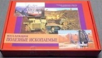 Коллекция "Полезные ископаемые" (32 вида) - fgospostavki.ru - Махачкала