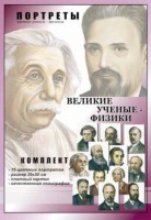 Комплект портретов "Великие ученые-физики" - fgospostavki.ru - Махачкала
