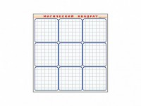 Фрагмент (демонстрационный) маркерный "Магический квадрат" - fgospostavki.ru - Махачкала