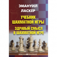 Ласкер Э. "Учебник шахматной игры. Здравый смысл в шахматной игре" - fgospostavki.ru - Махачкала