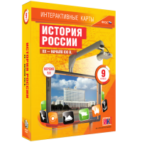 Интерактивные карты. История России. XX – начало XXI вв. 9 класс - fgospostavki.ru - Махачкала