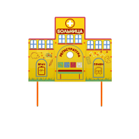 Учебно-игровой макет "Больница" стационарный - fgospostavki.ru - Махачкала