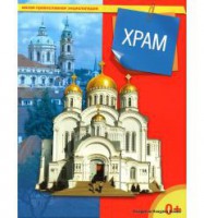 Энциклопедия "Храм" - fgospostavki.ru - Махачкала