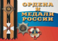 Комплект плакатов "Ордена и медали России" - fgospostavki.ru - Махачкала