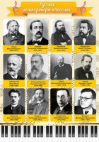 Стенд "Русские композиторы-классики" - fgospostavki.ru - Махачкала