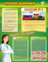 Стенд "Уголок здоровья" Вариант 5 - fgospostavki.ru - Махачкала