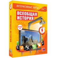 Интерактивные карты. Всеобщая история. 6 класс - fgospostavki.ru - Махачкала