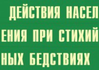 Комплект плакатов "Действия населения при стихийных бедствиях" - fgospostavki.ru - Махачкала
