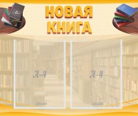 Стенд "Новая книга" - fgospostavki.ru - Махачкала