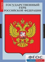 Комплект таблиц. Государственные символы России. - fgospostavki.ru - Махачкала