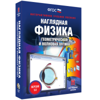 Наглядная физика. Геометрическая и волновая оптика - fgospostavki.ru - Махачкала