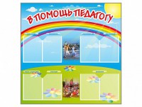 Стенд-уголок "В помощь педагогу" - fgospostavki.ru - Махачкала