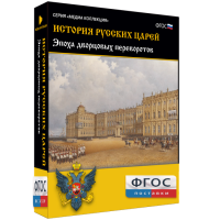 История русских царей. Эпоха дворцовых переворотов - fgospostavki.ru - Махачкала