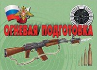 Комплект плакатов "Огневая подготовка" - fgospostavki.ru - Махачкала