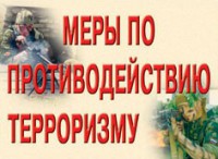 Комплект плакатов "Меры по противодействию терроризму" - fgospostavki.ru - Махачкала