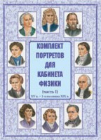 Комплект плакатов "Комплект портретов для кабинета физики (XV в. – 1-я половина XIX в.)" - fgospostavki.ru - Махачкала