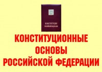 Комплект плакатов "Конституционные основы Российской Федерации" - fgospostavki.ru - Махачкала