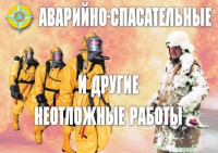 Комплект плакатов "Аварийно-спасательные и другие неотложные работы (АСДНР)" - fgospostavki.ru - Махачкала