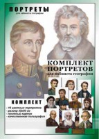 Комплект портретов "Великие путешественники" - fgospostavki.ru - Махачкала
