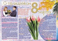 Стенгазета "8 марта" - fgospostavki.ru - Махачкала