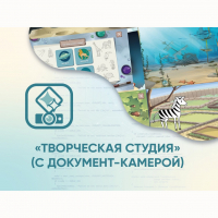 Программное обеспечение «Творческая студия» (с документ-камерой) - fgospostavki.ru - Махачкала