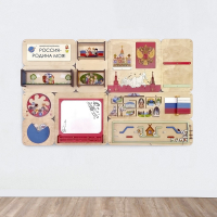 «Россия – Родина моя» - Дидактическая настенная панель - fgospostavki.ru - Махачкала