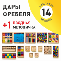 Игровой набор Дары Фребеля 14 модулей с методическим пособием (1 книга) - fgospostavki.ru - Махачкала