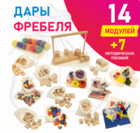 Игровой набор Дары Фребеля в мешочках 14 модулей с методическими пособиями 7 книг - fgospostavki.ru - Махачкала