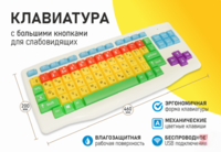 Клавиатура с большими кнопками для слабовидящих или с ДЦП - fgospostavki.ru - Махачкала