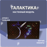 Настенный модуль «Галактика» - fgospostavki.ru - Махачкала
