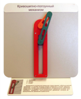 Демонстрационная модель "Кривошипно-ползунный механизм" - fgospostavki.ru - Махачкала