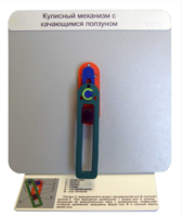 Демонстрационная модель "Кулисный механизм с качающимся ползуном" - fgospostavki.ru - Махачкала