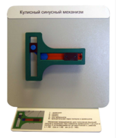 Демонстрационная модель "Кулисный синусный механизм" - fgospostavki.ru - Махачкала