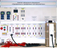 Комплект лабораторного оборудования «Однофазные и трехфазные трансформаторы»  - fgospostavki.ru - Махачкала