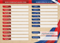 Фрагмент (демонстрационный) маркерный (двухсторонний) "Разбор по частям речи, разбор слова по составу и звуко-буквенный анализ слова" - fgospostavki.ru - Махачкала